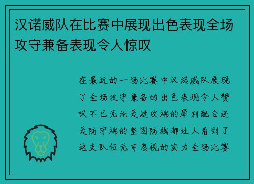 汉诺威队在比赛中展现出色表现全场攻守兼备表现令人惊叹