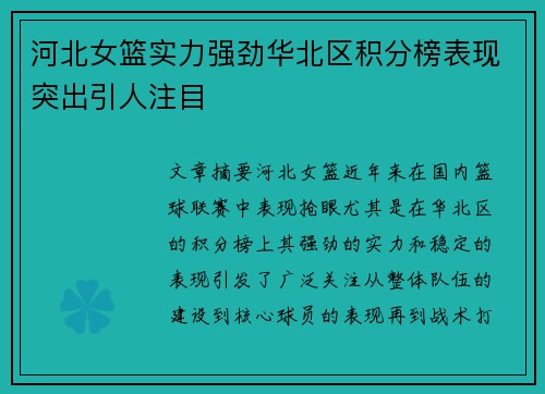 河北女篮实力强劲华北区积分榜表现突出引人注目