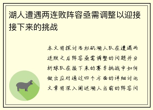 湖人遭遇两连败阵容亟需调整以迎接接下来的挑战