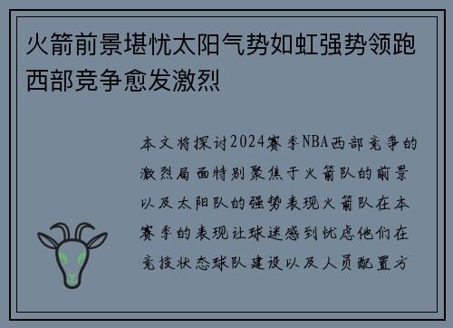 火箭前景堪忧太阳气势如虹强势领跑西部竞争愈发激烈