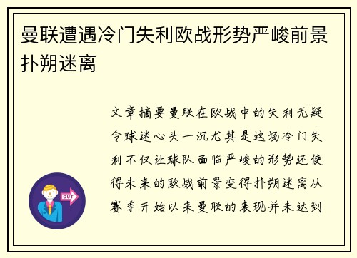曼联遭遇冷门失利欧战形势严峻前景扑朔迷离