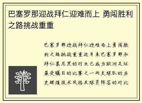 巴塞罗那迎战拜仁迎难而上 勇闯胜利之路挑战重重