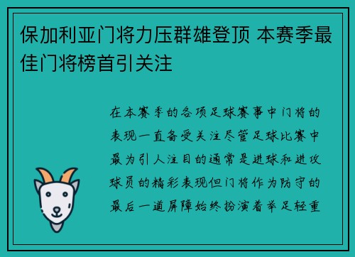 保加利亚门将力压群雄登顶 本赛季最佳门将榜首引关注