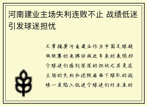 河南建业主场失利连败不止 战绩低迷引发球迷担忧
