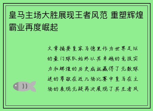 皇马主场大胜展现王者风范 重塑辉煌霸业再度崛起