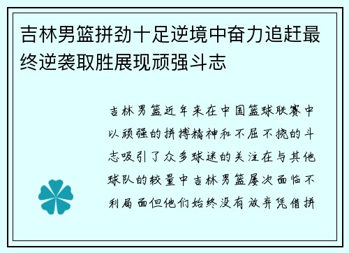吉林男篮拼劲十足逆境中奋力追赶最终逆袭取胜展现顽强斗志