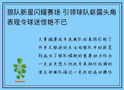 狼队新星闪耀赛场 引领球队崭露头角表现令球迷惊艳不已