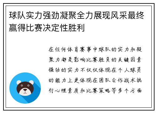 球队实力强劲凝聚全力展现风采最终赢得比赛决定性胜利