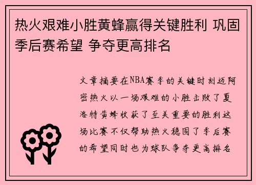 热火艰难小胜黄蜂赢得关键胜利 巩固季后赛希望 争夺更高排名