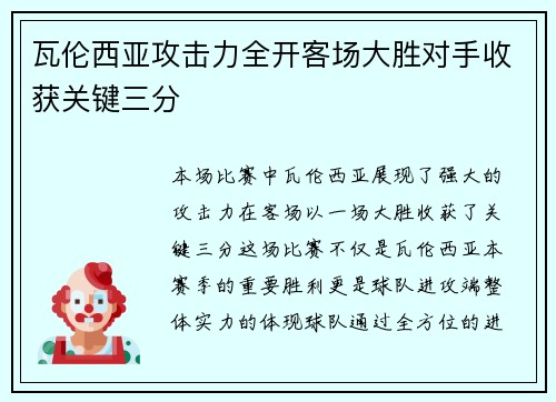 瓦伦西亚攻击力全开客场大胜对手收获关键三分