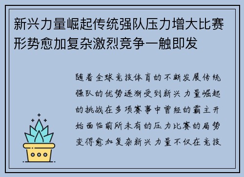 新兴力量崛起传统强队压力增大比赛形势愈加复杂激烈竞争一触即发