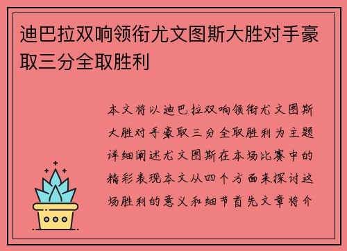 迪巴拉双响领衔尤文图斯大胜对手豪取三分全取胜利