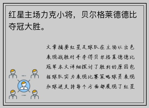 红星主场力克小将，贝尔格莱德德比夺冠大胜。