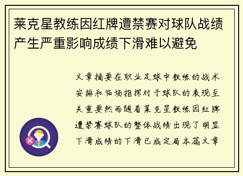 莱克星教练因红牌遭禁赛对球队战绩产生严重影响成绩下滑难以避免