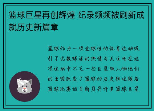 篮球巨星再创辉煌 纪录频频被刷新成就历史新篇章