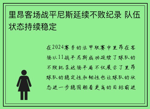 里昂客场战平尼斯延续不败纪录 队伍状态持续稳定