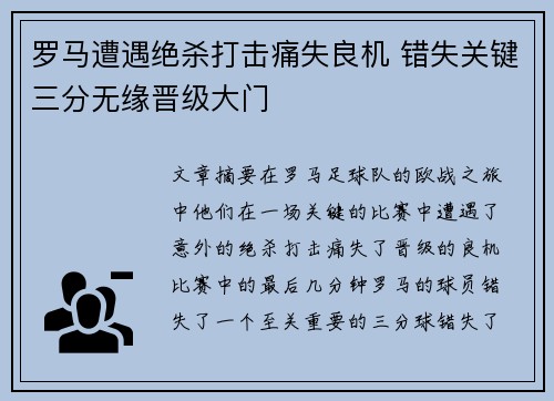 罗马遭遇绝杀打击痛失良机 错失关键三分无缘晋级大门
