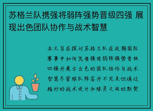 苏格兰队携强将弱阵强势晋级四强 展现出色团队协作与战术智慧
