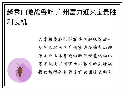 越秀山激战鲁能 广州富力迎来宝贵胜利良机