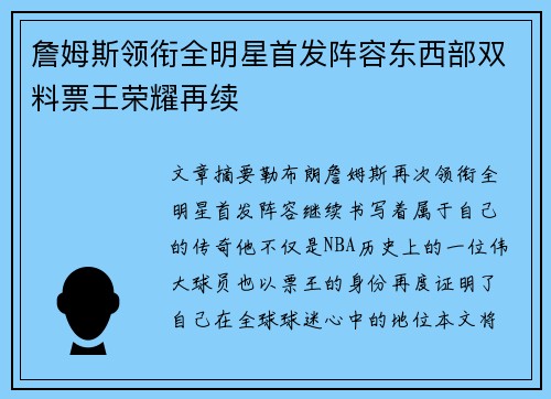 詹姆斯领衔全明星首发阵容东西部双料票王荣耀再续