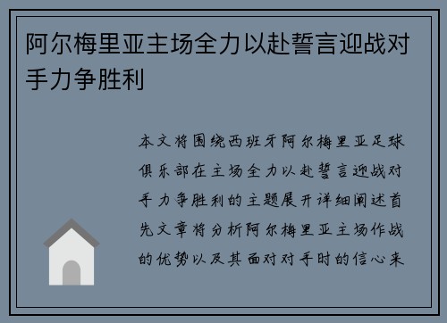 阿尔梅里亚主场全力以赴誓言迎战对手力争胜利