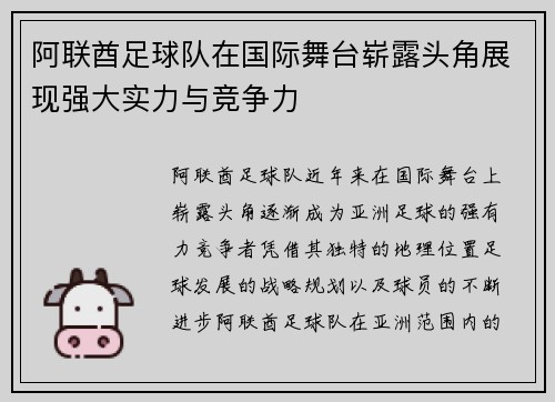 阿联酋足球队在国际舞台崭露头角展现强大实力与竞争力