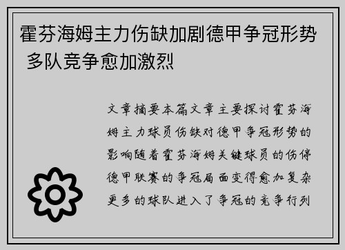 霍芬海姆主力伤缺加剧德甲争冠形势 多队竞争愈加激烈