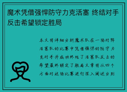 魔术凭借强悍防守力克活塞 终结对手反击希望锁定胜局