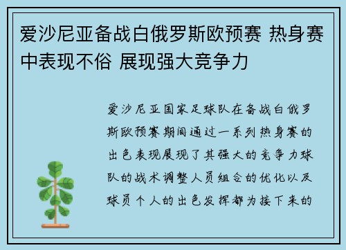 爱沙尼亚备战白俄罗斯欧预赛 热身赛中表现不俗 展现强大竞争力
