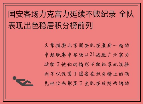 国安客场力克富力延续不败纪录 全队表现出色稳居积分榜前列