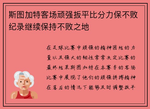 斯图加特客场顽强扳平比分力保不败纪录继续保持不败之地