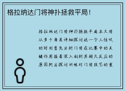 格拉纳达门将神扑拯救平局！