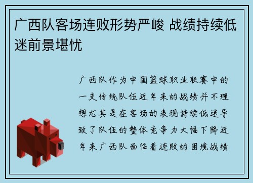 广西队客场连败形势严峻 战绩持续低迷前景堪忧