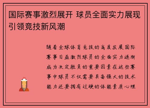 国际赛事激烈展开 球员全面实力展现引领竞技新风潮