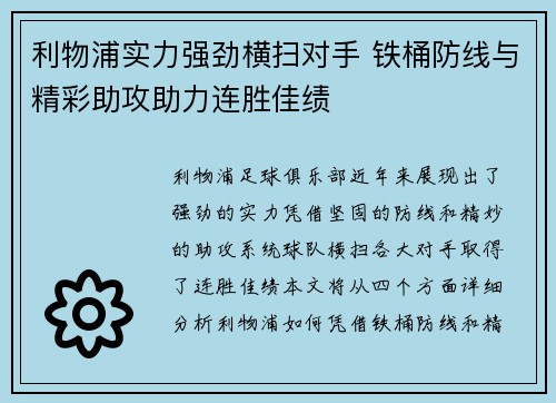 利物浦实力强劲横扫对手 铁桶防线与精彩助攻助力连胜佳绩