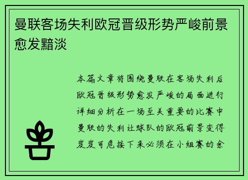 曼联客场失利欧冠晋级形势严峻前景愈发黯淡