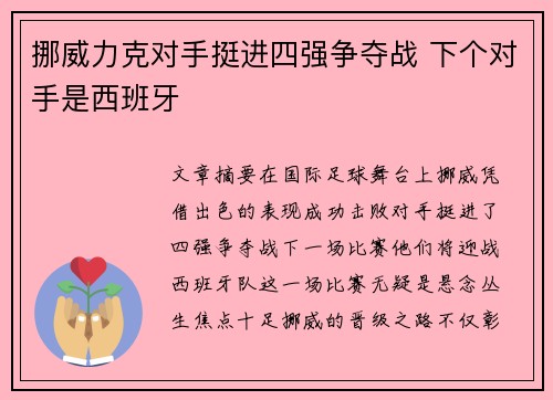 挪威力克对手挺进四强争夺战 下个对手是西班牙