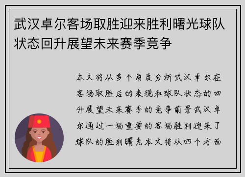 武汉卓尔客场取胜迎来胜利曙光球队状态回升展望未来赛季竞争