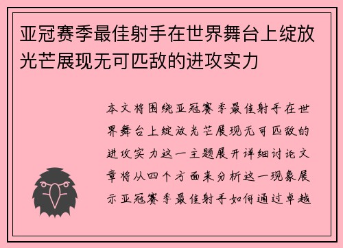亚冠赛季最佳射手在世界舞台上绽放光芒展现无可匹敌的进攻实力