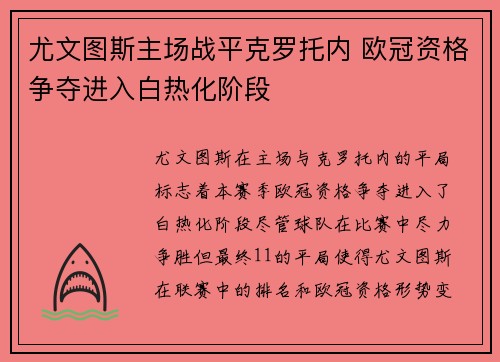 尤文图斯主场战平克罗托内 欧冠资格争夺进入白热化阶段