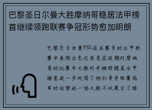 巴黎圣日尔曼大胜摩纳哥稳居法甲榜首继续领跑联赛争冠形势愈加明朗