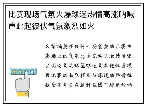 比赛现场气氛火爆球迷热情高涨呐喊声此起彼伏气氛激烈如火