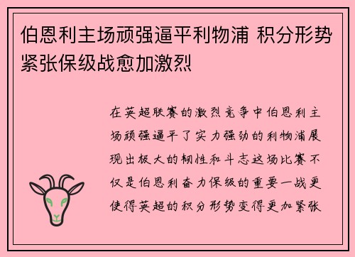 伯恩利主场顽强逼平利物浦 积分形势紧张保级战愈加激烈