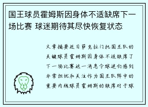 国王球员霍姆斯因身体不适缺席下一场比赛 球迷期待其尽快恢复状态