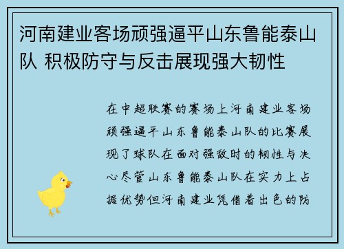 河南建业客场顽强逼平山东鲁能泰山队 积极防守与反击展现强大韧性