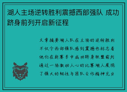 湖人主场逆转胜利震撼西部强队 成功跻身前列开启新征程