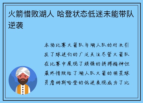 火箭惜败湖人 哈登状态低迷未能带队逆袭