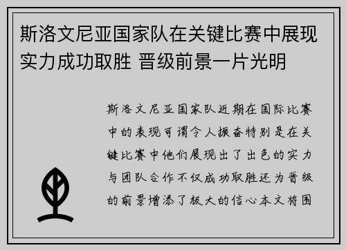 斯洛文尼亚国家队在关键比赛中展现实力成功取胜 晋级前景一片光明