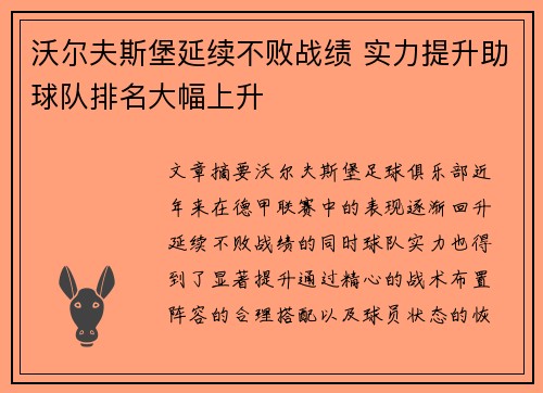 沃尔夫斯堡延续不败战绩 实力提升助球队排名大幅上升