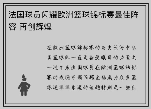 法国球员闪耀欧洲篮球锦标赛最佳阵容 再创辉煌